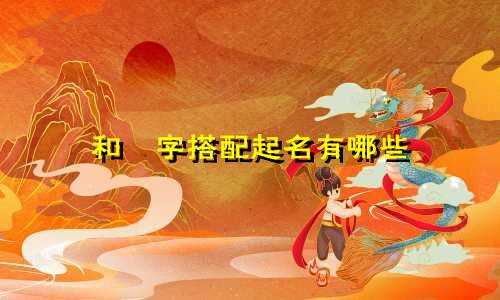 和瑸字搭配起名有哪些