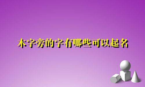 木字旁的字有哪些可以起名