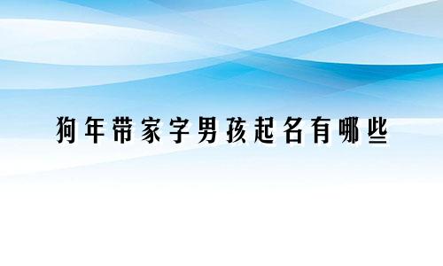 狗年带家字男孩起名有哪些