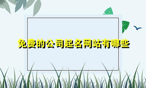 免费的公司起名网站有哪些
