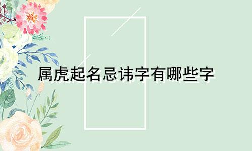 属虎起名忌讳字有哪些字