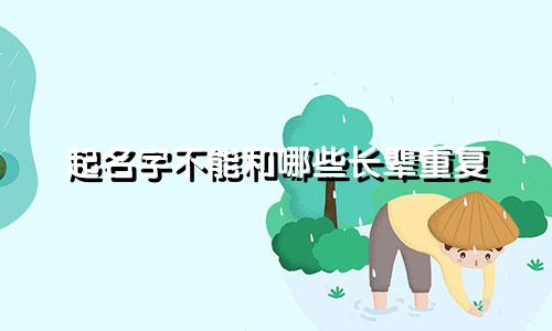 起名字不能和哪些长辈重复