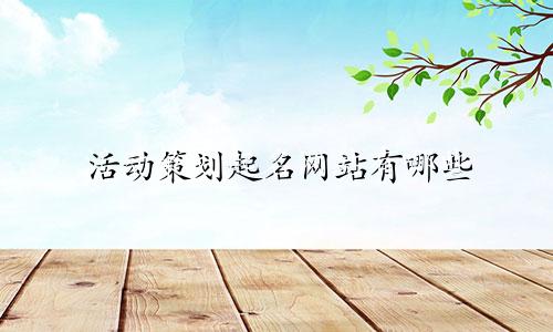 活动策划起名网站有哪些