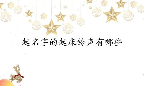 起名字的起床铃声有哪些