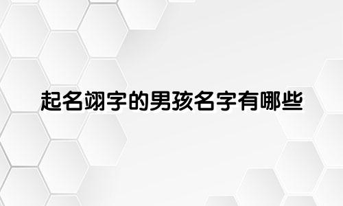 起名翊字的男孩名字有哪些