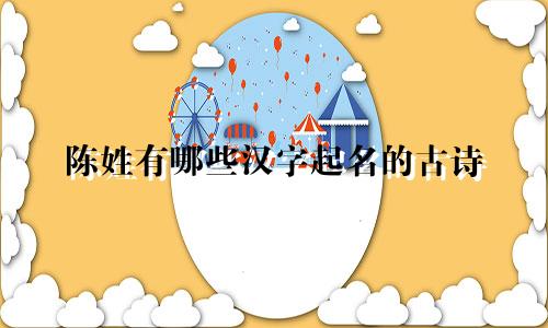 陈姓有哪些汉字起名的古诗