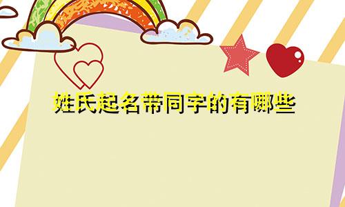 姓氏起名带同字的有哪些