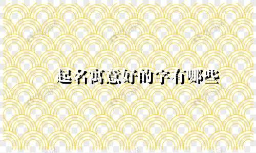 灹起名寓意好的字有哪些