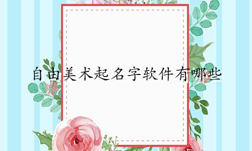 自由美术起名字软件有哪些