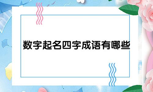 数字起名四字成语有哪些