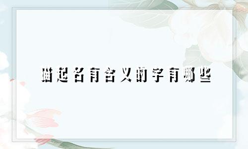 猫起名有含义的字有哪些