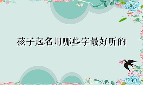 生肖兔宜用哪些字起名子