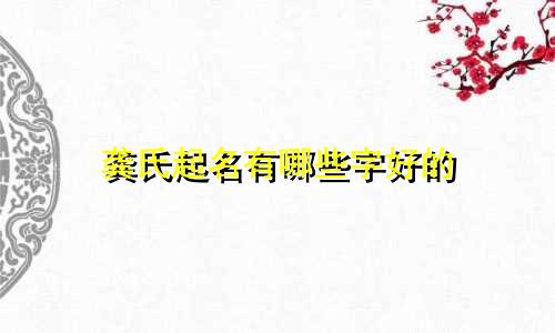 龚氏起名有哪些字好的