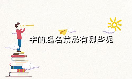 焌字的起名禁忌有哪些呢