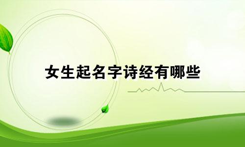 女生起名字诗经有哪些
