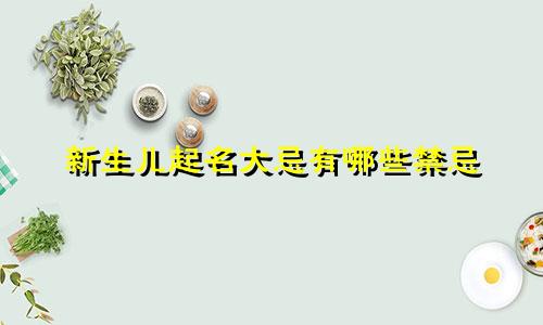 新生儿起名大忌有哪些禁忌