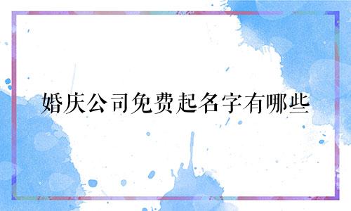 婚庆公司免费起名字有哪些