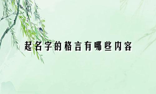 起名字的格言有哪些内容