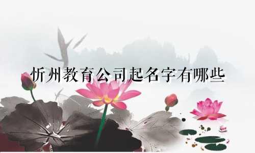 忻州教育公司起名字有哪些
