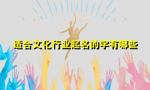 适合文化行业起名的字有哪些