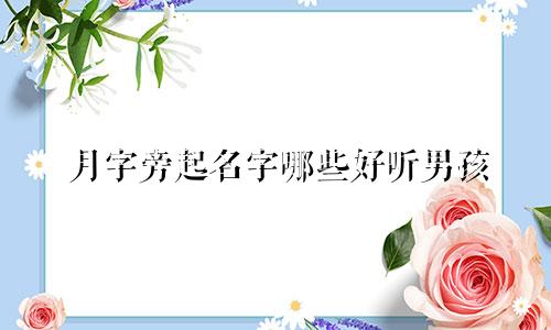 月字旁起名字哪些好听男孩