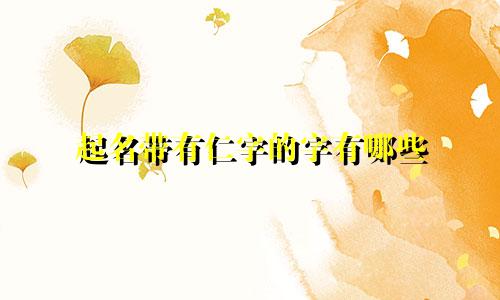 起名带有仁字的字有哪些