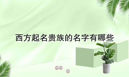 西方起名贵族的名字有哪些