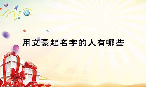 用文豪起名字的人有哪些