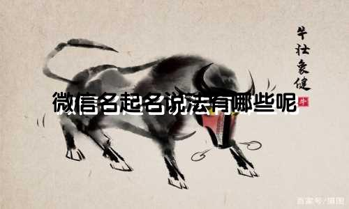 微信名起名说法有哪些呢