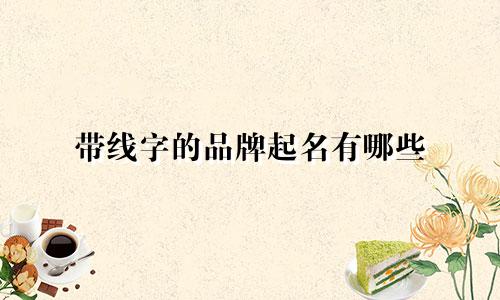 带线字的品牌起名有哪些