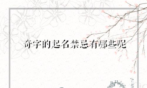 奇字的起名禁忌有哪些呢