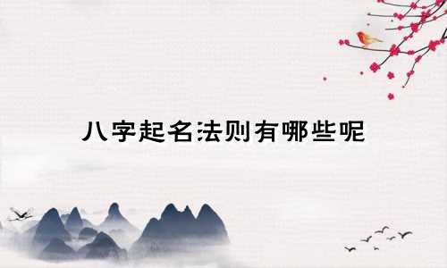 八字起名法则有哪些呢