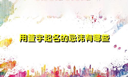 用萱字起名的忌讳有哪些