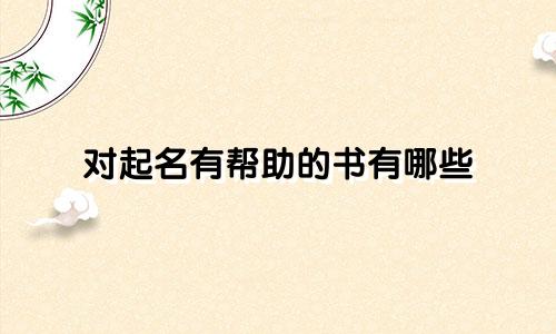 对起名有帮助的书有哪些
