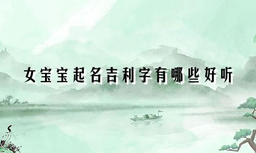 女宝宝起名吉利字有哪些好听