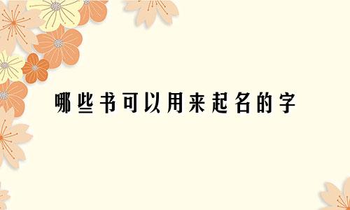 哪些书可以用来起名的字