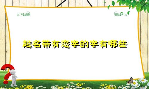 起名带有恋字的字有哪些