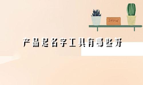 产品起名字工具有哪些好