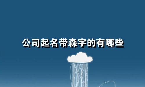公司起名带森字的有哪些