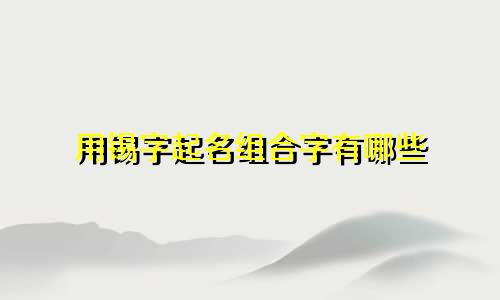 用锡字起名组合字有哪些