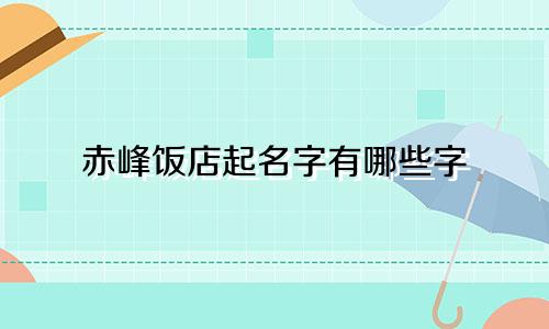 赤峰饭店起名字有哪些字