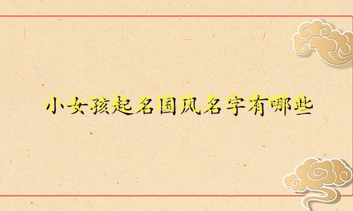 小女孩起名国风名字有哪些