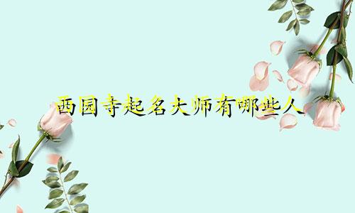 西园寺起名大师有哪些人