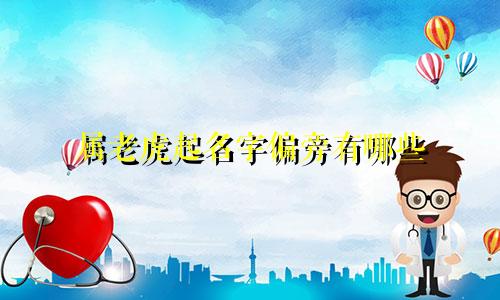 属老虎起名字偏旁有哪些