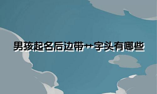 男孩起名后边带艹字头有哪些