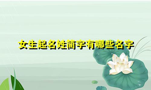 女生起名姓简字有哪些名字