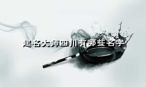 起名大师四川有哪些名字