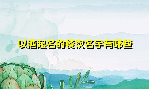 以酒起名的餐饮名字有哪些