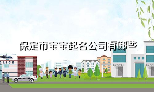 保定市宝宝起名公司有哪些
