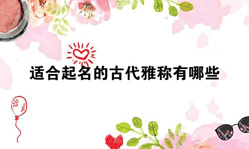适合起名的古代雅称有哪些